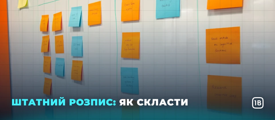 Штатний розпис: як скласти
