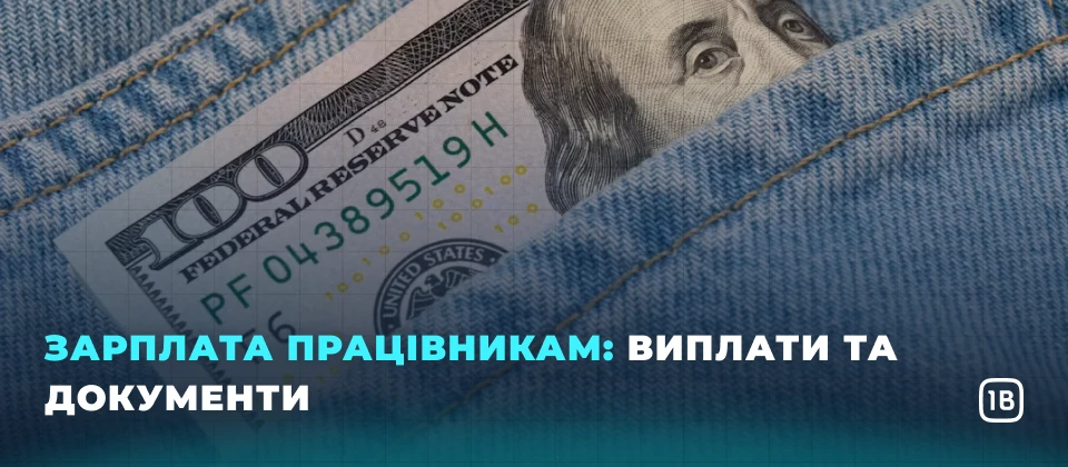 Зарплата працівникам: виплати та документи