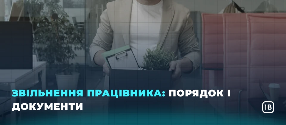 Прийняття на роботу: документи та оформлення