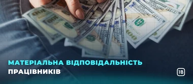 Матеріальна відповідальність працівників