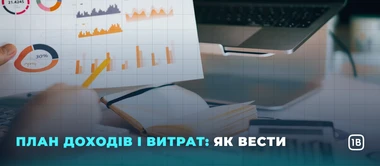 План доходів і витрат: як вести