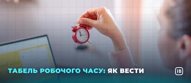 Табель робочого часу: як вести