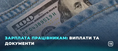 Зарплата працівникам: виплати та документи
