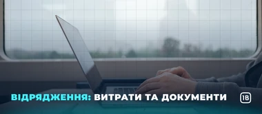 Відрядження: витрати та документи