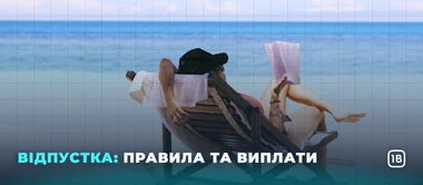 Відпустка: правила та виплати