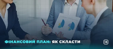 Фінансовий план: як скласти
