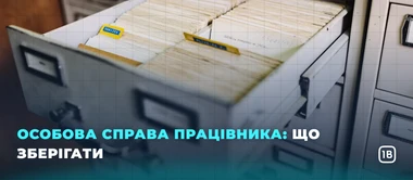 Особова справа працівника: що зберігати