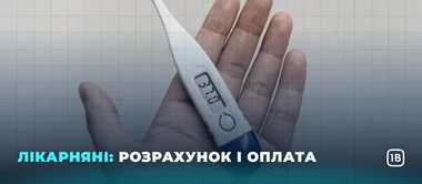 Лікарняні: розрахунок і оплата