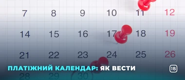 Платіжний календар: як вести