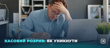 Касовий розрив: як уникнути