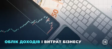 Облік доходів і витрат бізнесу