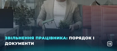Прийняття на роботу: документи та оформлення