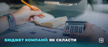Бюджет компанії: як скласти